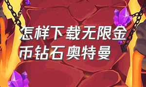 怎样下载无限金币钻石奥特曼