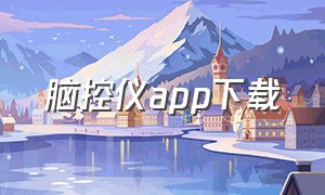 脑控仪app下载（脑控仪软件）