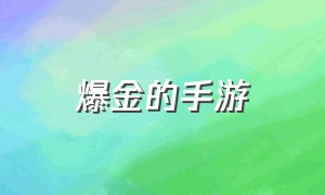 爆金的手游（能打金的手游大全）