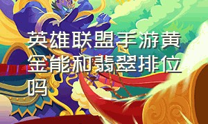 英雄联盟手游黄金能和翡翠排位吗