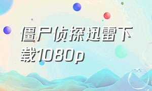 僵尸侦探迅雷下载1080p