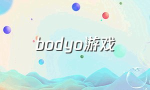 bodyo游戏（dyo游戏怎么下载）