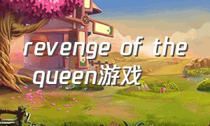 revenge of the queen游戏