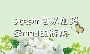 steam可以加超多mod的游戏