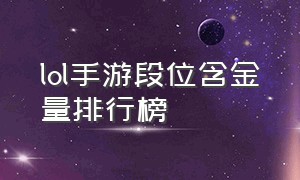 lol手游段位含金量排行榜