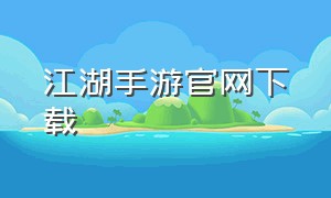 江湖手游官网下载