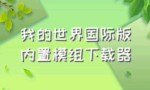 我的世界国际版内置模组下载器