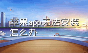 苹果app无法安装怎么办