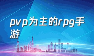 pvp为主的rpg手游