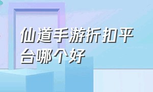 仙道手游折扣平台哪个好