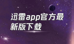 迅雷app官方最新版下载