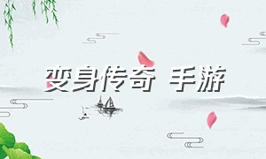 变身传奇 手游