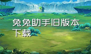 兔兔助手旧版本下载