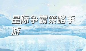 星际争霸策略手游（星际争霸手游下载地址）