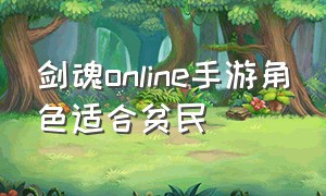 剑魂online手游角色适合贫民