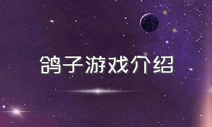 鸽子游戏介绍