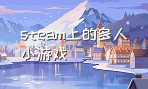 steam上的多人小游戏