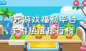 1元游戏福利平台手游热度排行榜