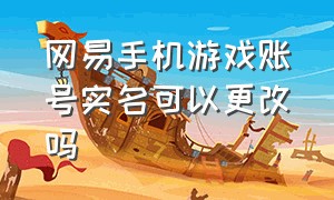 网易手机游戏账号实名可以更改吗