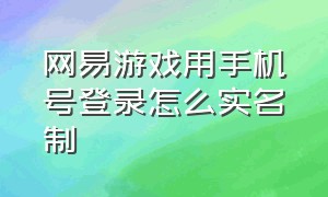 网易游戏用手机号登录怎么实名制