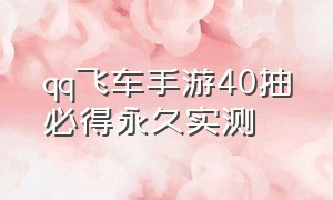 qq飞车手游40抽必得永久实测