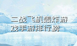 二战飞机轰炸游戏手游排行榜