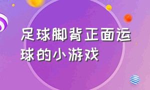 足球脚背正面运球的小游戏