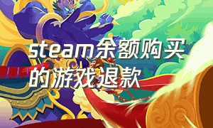 steam余额购买的游戏退款