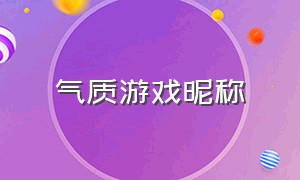 气质游戏昵称