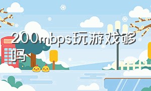 200mbps玩游戏够吗
