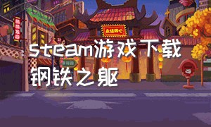 steam游戏下载钢铁之躯