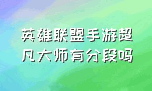 英雄联盟手游超凡大师有分段吗