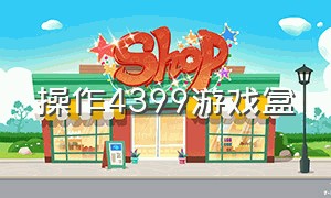 操作4399游戏盒