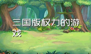 三国版权力的游戏（三国演义 权力的游戏）