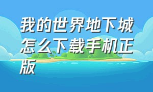 我的世界地下城怎么下载手机正版（我的世界地下城下载官方正版）