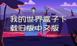 我的世界盒子下载旧版中文版（多玩我的世界盒子旧版）