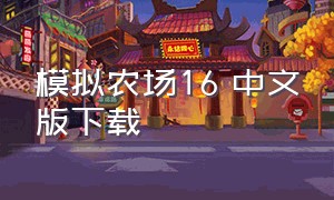 模拟农场16 中文版下载