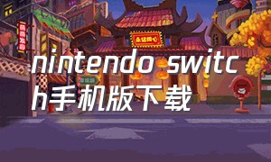 nintendo switch手机版下载