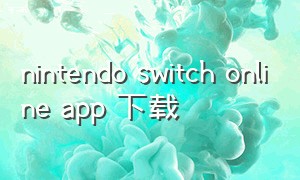 nintendo switch online app 下载