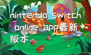 nintendo switch online app最新版本