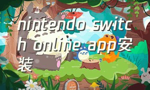 nintendo switch online app安装