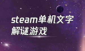 steam单机文字解谜游戏