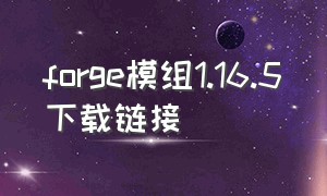 forge模组1.16.5下载链接