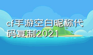 cf手游空白昵称代码复制2021