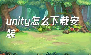 unity怎么下载安装