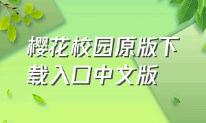 樱花校园原版下载入口中文版