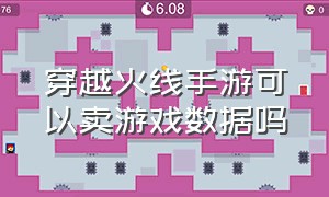 穿越火线手游可以卖游戏数据吗（穿越火线手游有官方交易渠道吗）