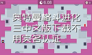 奥特曼格斗进化三中文版下载不用实名认证（奥特曼格斗进化3不用实名认证下载）