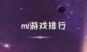 ml游戏排行