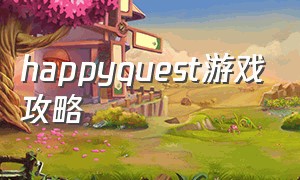 happyquest游戏攻略